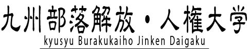 九州部落解放・人権大学